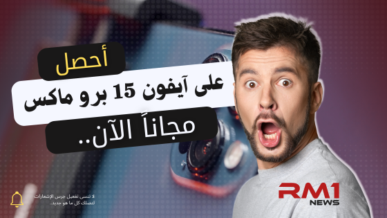 كيف يمكن الحصول على آيفون 15 برو ماكس مجاناً؟