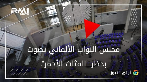 مجلس النواب الألماني يصوت بحظر “المثلث الأحمر” المستخدم من قبل كتائب القسام