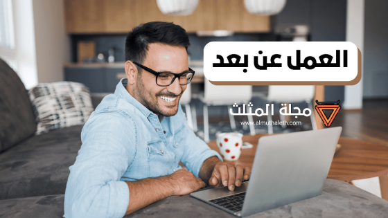 العمل عن بعد كيف يؤثر على حياتنا الاجتماعية؟