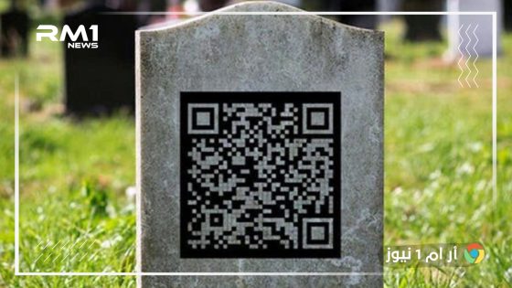 رمز “QR” يربط الزوار بذكريات المتوفين ابتكار تقني يجلب حياة جديدة للقبور